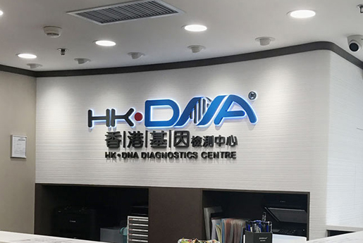 赤壁分部 香港基因检测中心 HK·DNA